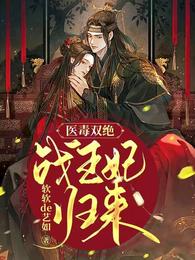医毒双绝,战王妃归来