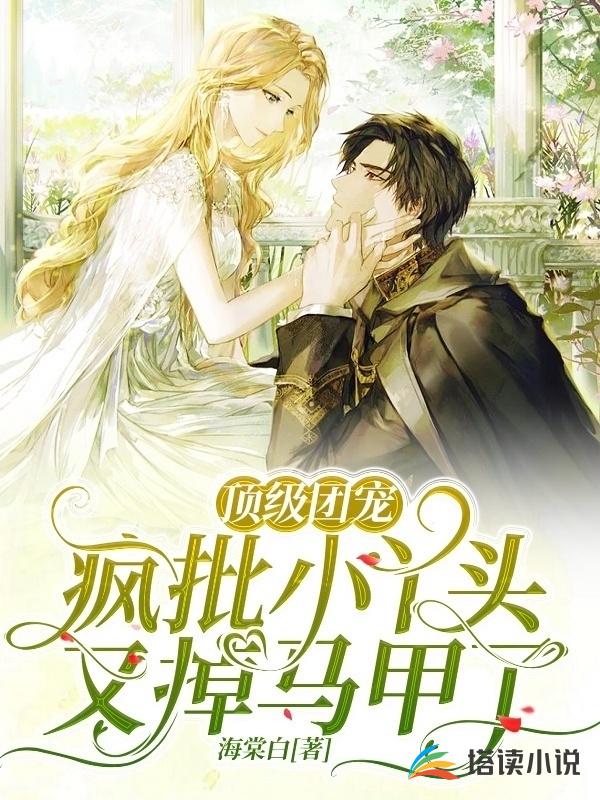 顶级团宠:疯批小丫头又掉马甲了