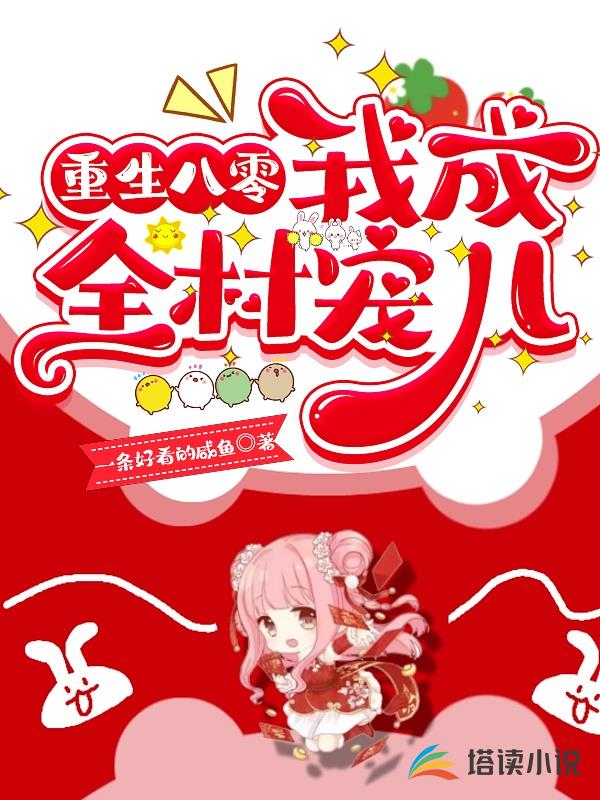 重生八零,我成全村宠儿