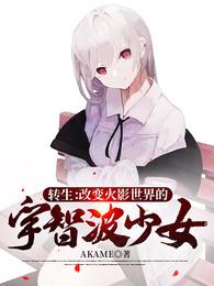 转生:改变火影世界的宇智波少女