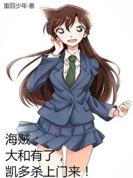 海贼:大和有了,凯多杀上门来!