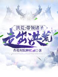 洪荒:带领诸圣走出洪荒