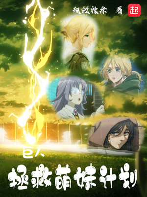 巨人:拯救萌妹计划