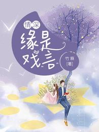 情深,缘是戏言