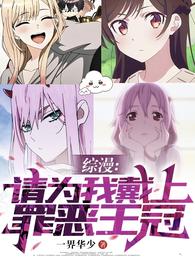 综漫:请为我戴上罪恶王冠