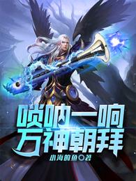 唢呐一响,万神朝拜