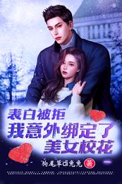 表白被拒,我意外绑定了美女校花
