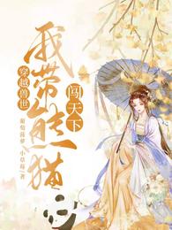 穿越兽世:我带熊猫闯天下