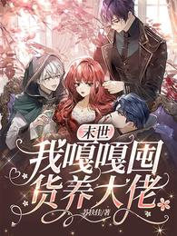 末世:我嘎嘎囤货养大佬