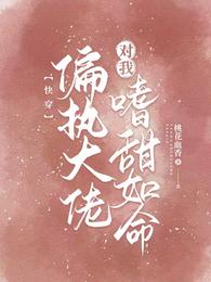 快穿:偏执大佬对我嗜甜如命