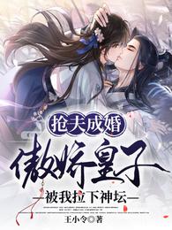 抢夫成婚:傲娇皇子被我拉下神坛