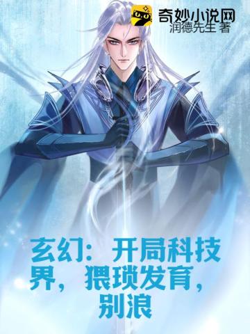 玄幻:开局科技界,猥琐发育,别浪