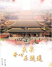 四合院:我要开心乐逍遥