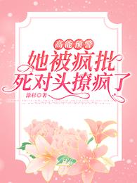 高能预警,她被疯批死对头撩疯了