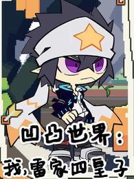 凹凸世界:我,雷家四皇子