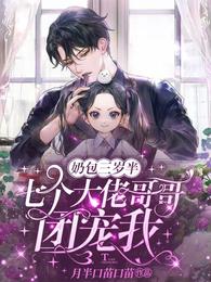 奶包三岁半:七个大佬哥哥团宠我