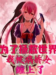 为了拯救世界,我被病娇女缠上了