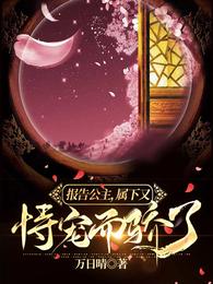 报告公主,属下又恃宠而骄了