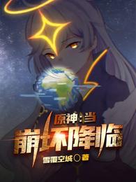 原神:当崩坏降临