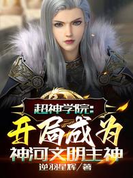 超神学院:开局成为神河文明主神