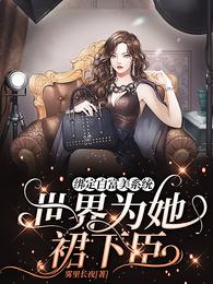 绑定白富美系统,世界为她裙下臣