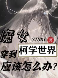 魔女穿到柯学世界应该怎么办?