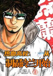 热血高校:从制霸铃兰开始