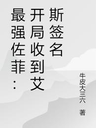 最强佐菲:开局收到艾斯签名