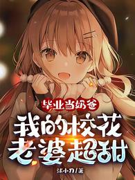 毕业当奶爸:我的校花老婆超甜