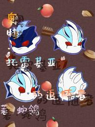 奥特:托雷基亚的追随者