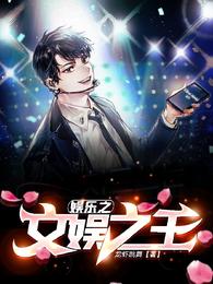 娱乐之文娱之王!
