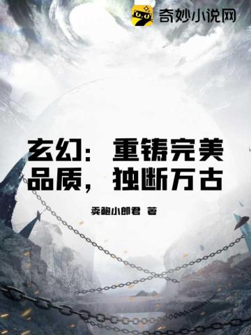 玄幻:重铸完美品质,独断万古