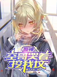 原神:空哥哭着挖我坟