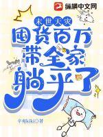 末日天灾:囤货百万带全家躺平了