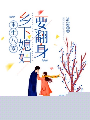 重生八零：乡下媳妇要翻身