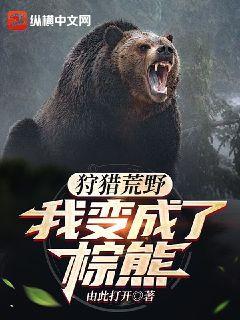 狩猎荒野:我变成了棕熊