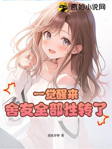 一觉醒来,舍友全部性转了!