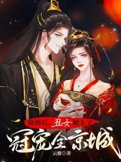 退婚后,丑女被太子冠宠全京城