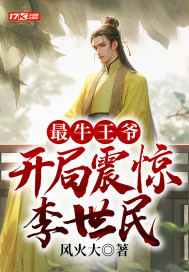 最牛王爷,开局震惊李世民