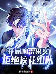开局响雷果实,拒绝校花组队!