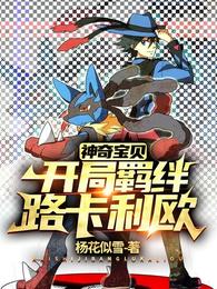 神奇宝贝:开局羁绊路卡利欧
