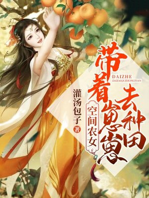 空间农女,带着崽崽去种田