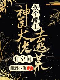 神医大佬有空间,拐个醋王去逃荒