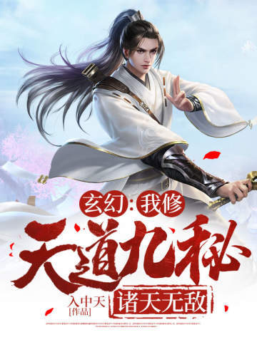 玄幻:我修天道九秘,诸天无敌