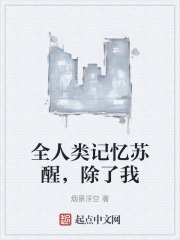 全人类记忆苏醒，除了我