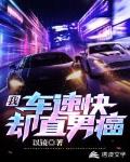 我!车速快却直男癌!