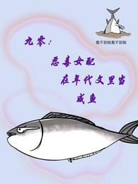 九零:恶毒女配在年代文里当咸鱼