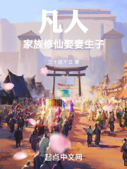 凡人:家族修仙娶妻生子