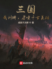 三国:我刘琦,召唤千古英雄!