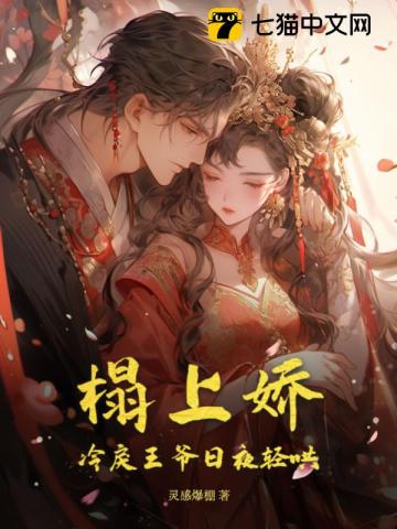 榻上娇,冷戾王爷日夜轻哄